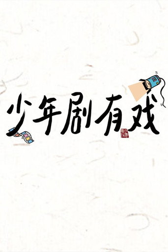 少年剧有戏海报
