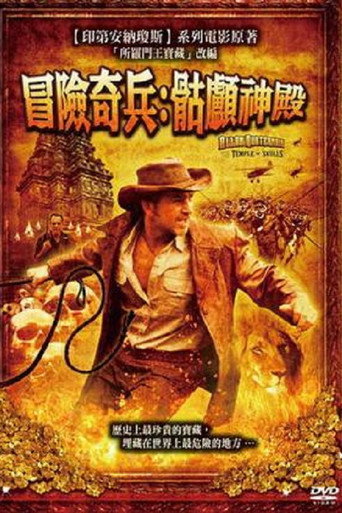 骷髅神庙的宝藏海报