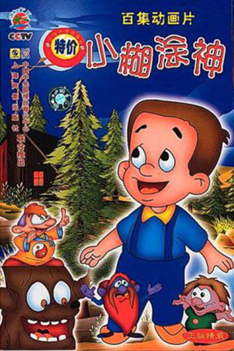 小糊涂神海报
