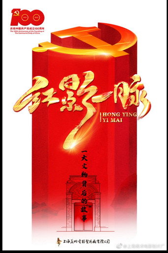 红影一脉之一大文物背后的故事海报