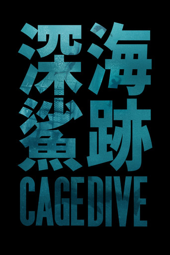 颤栗汪洋3海报