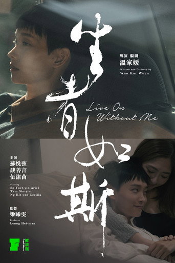 生者如斯海报