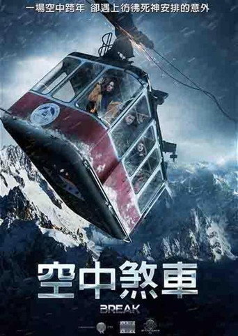 生死缆车海报