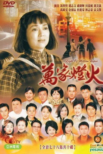 万家灯火 Season 1海报