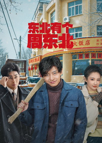 东北有个周东北海报