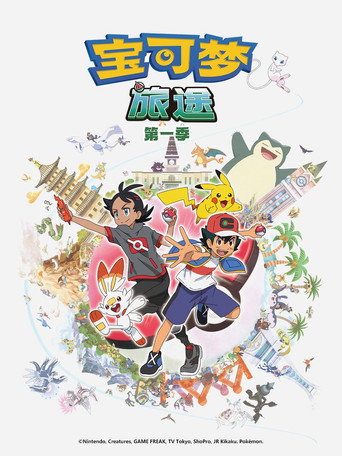 宝可梦 第23季 旅途(上)海报