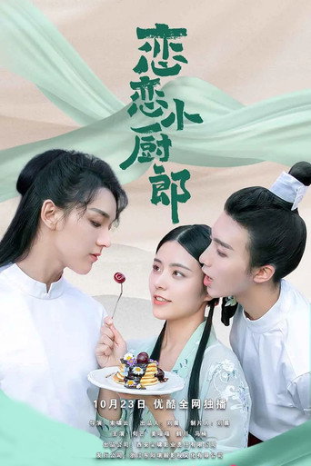 恋恋小厨郎海报