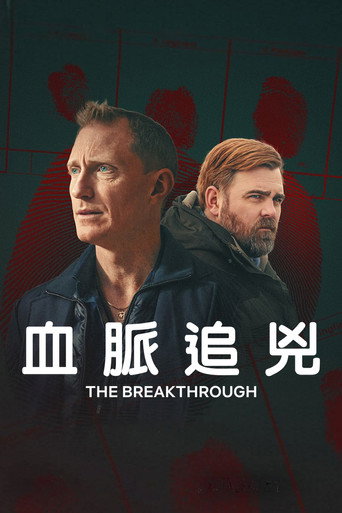 血脉追凶海报