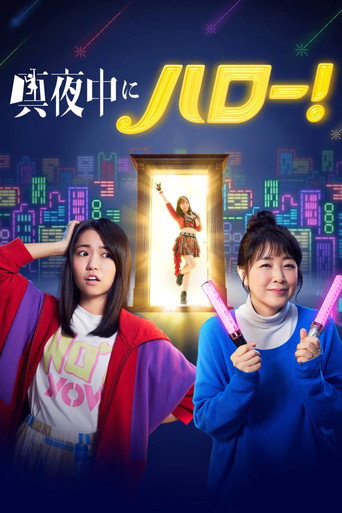 深夜的Hello!海报