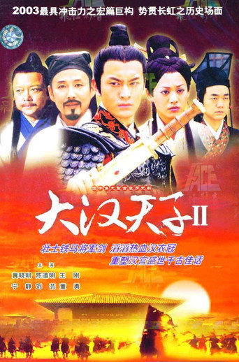 大汉天子2海报