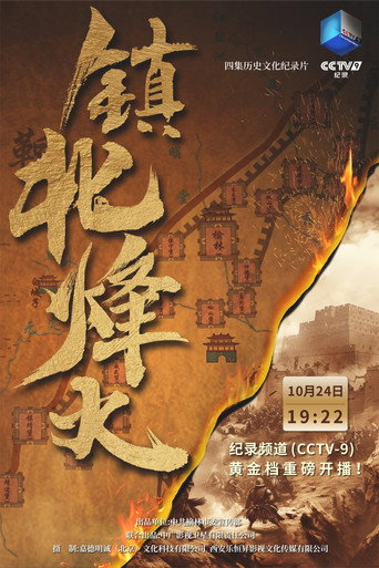 镇北烽火海报