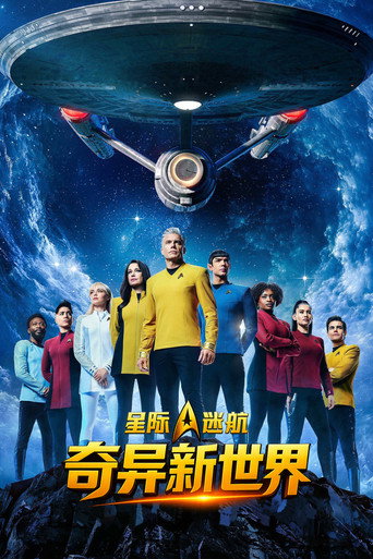 星际迷航:奇异新世界海报