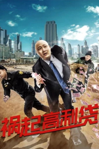 祸起高利贷海报