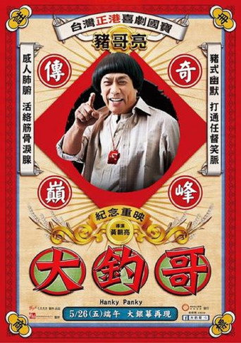 大钓哥海报