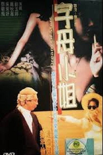香港奇案之字母小姐海报