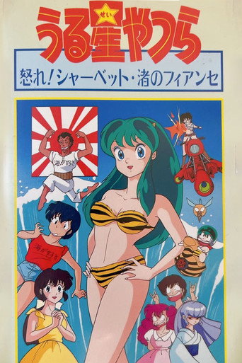 福星小子:OVA 阿渚的未婚夫海报
