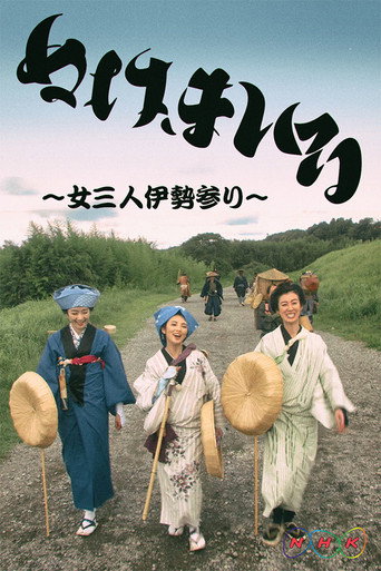 神助参拜~三女伊势参拜海报