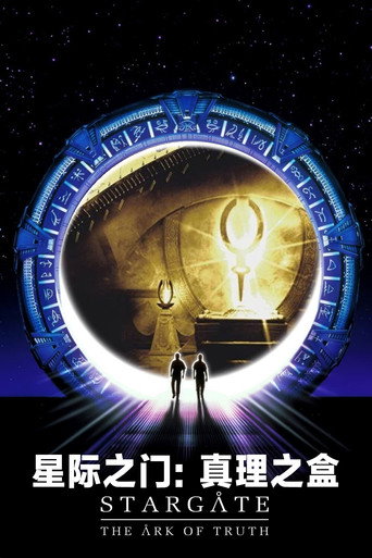 星际之门:真理之盒海报