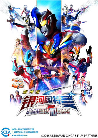银河奥特曼S 剧场版: 决战!奥特10勇士!海报