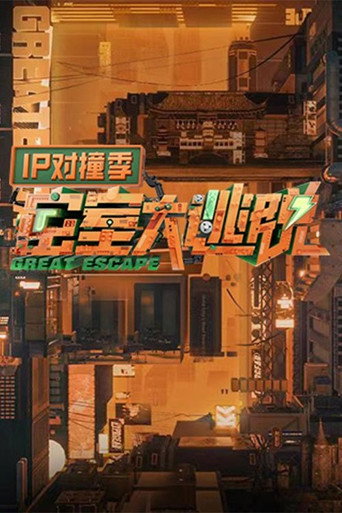 密室大逃脱 IP对撞季 2023海报