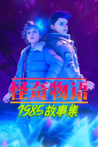 怪奇物语:1985 故事集 第 2 季海报