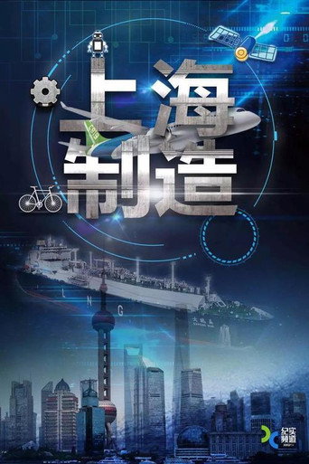 上海制造海报