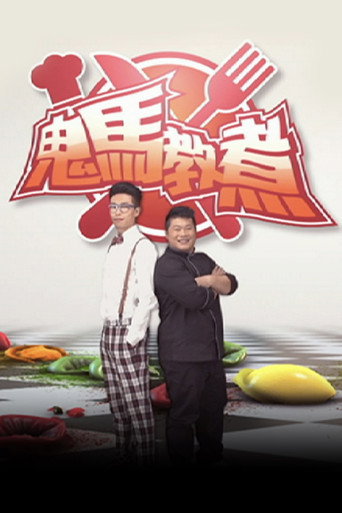 鬼马教煮海报