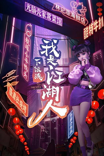 下饭魂·下饭江湖海报