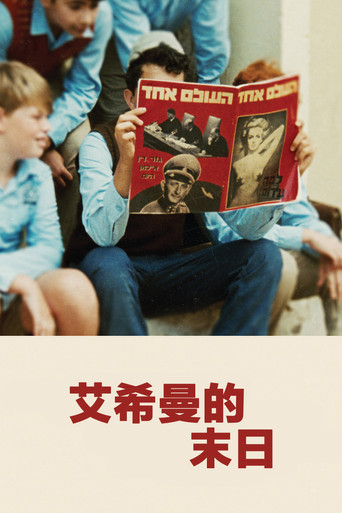 艾希曼的末日海报