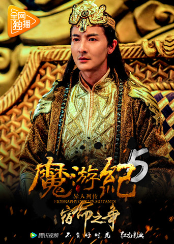 魔游纪5:宿命之争海报