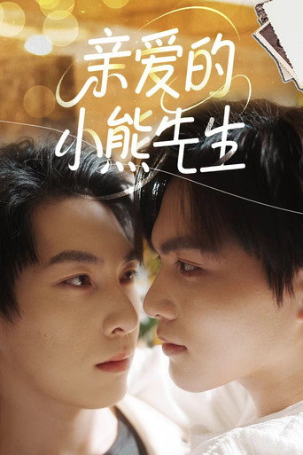 亲爱的，小熊先生海报